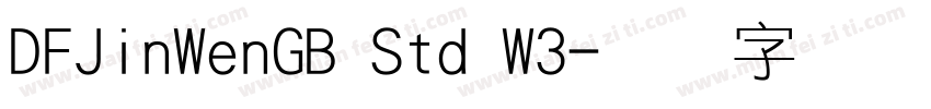 DFJinWenGB Std W3字体转换